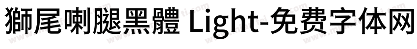 獅尾喇腿黑體 Light字体转换